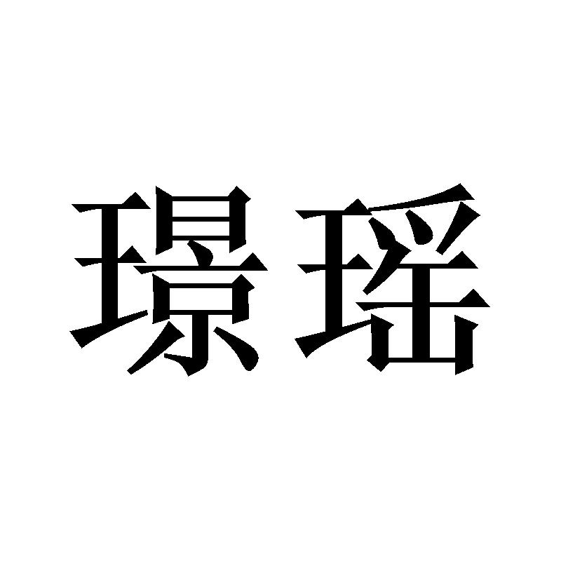 璟瑶