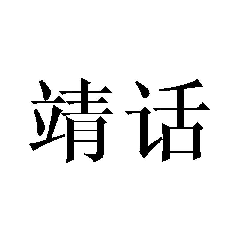 靖话
