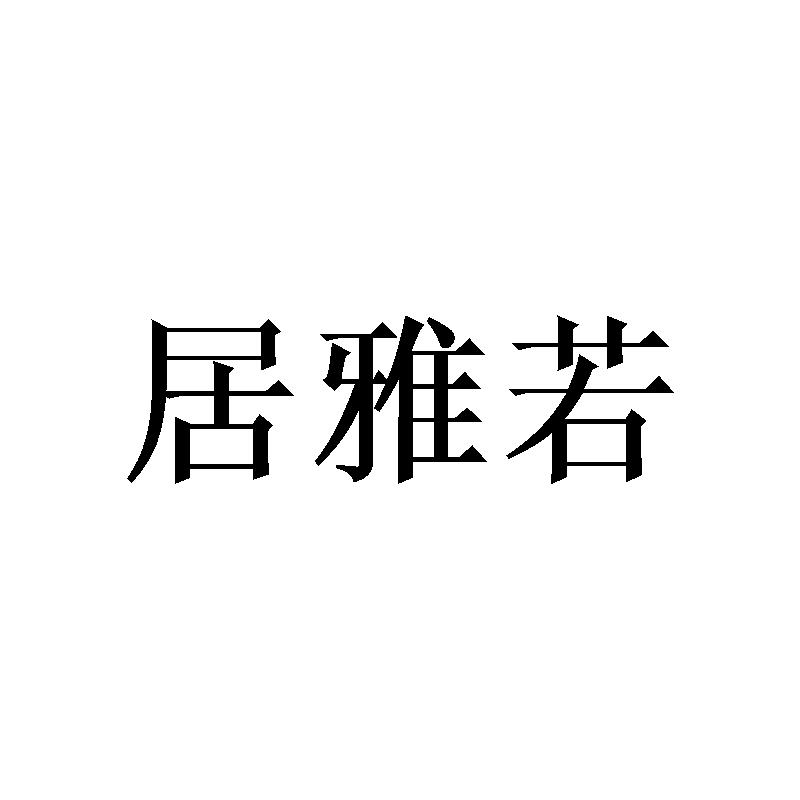 居雅若