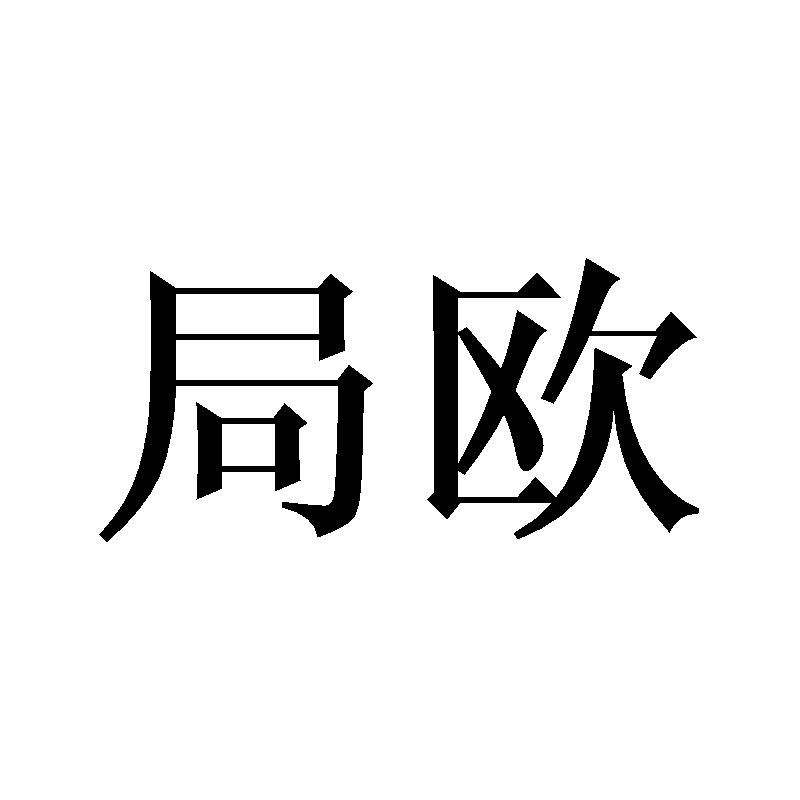 局欧