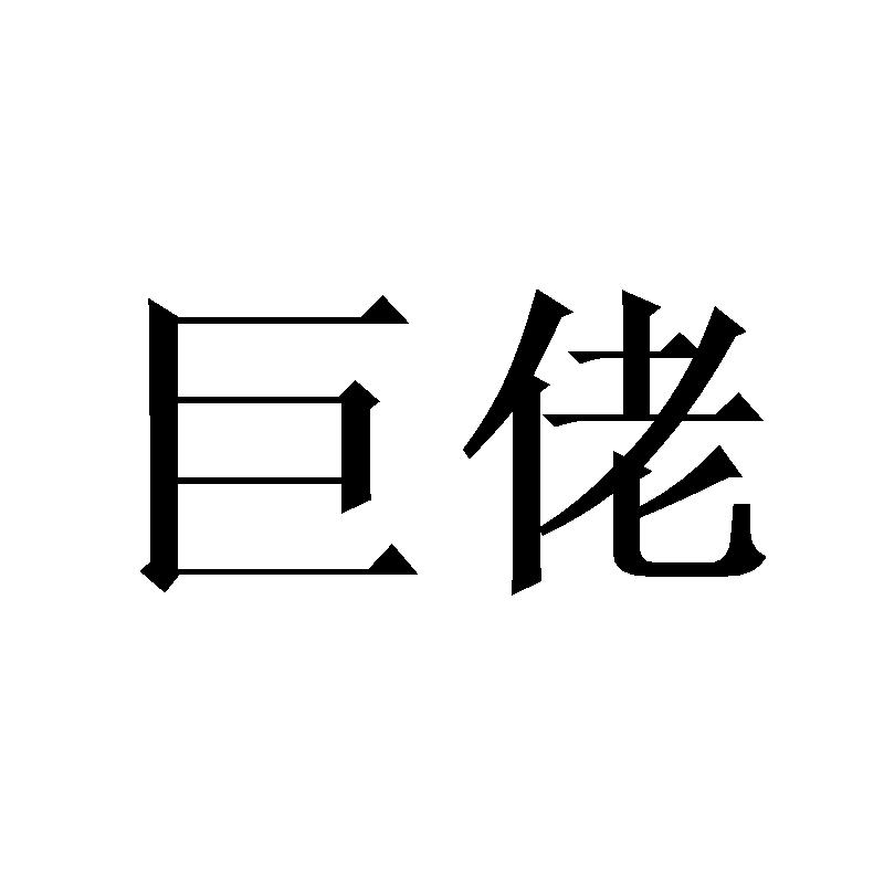 巨佬