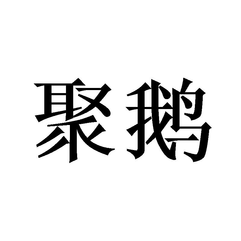 聚鹅
