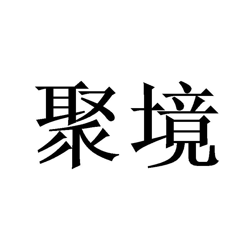 聚境