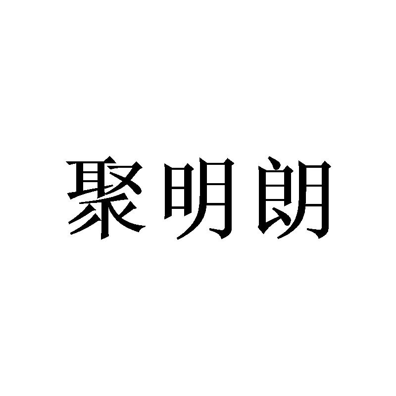 聚明朗