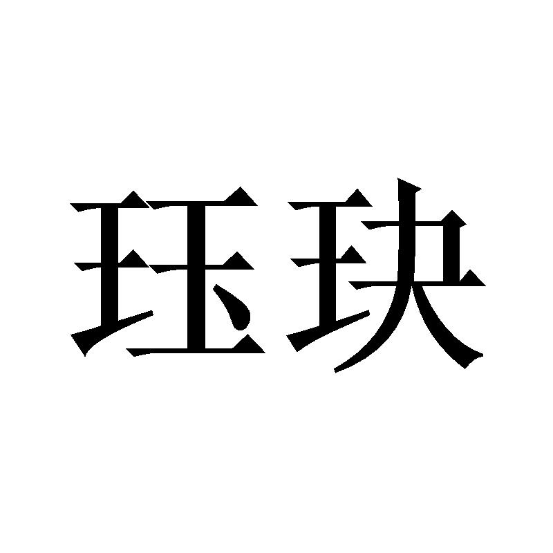 珏玦