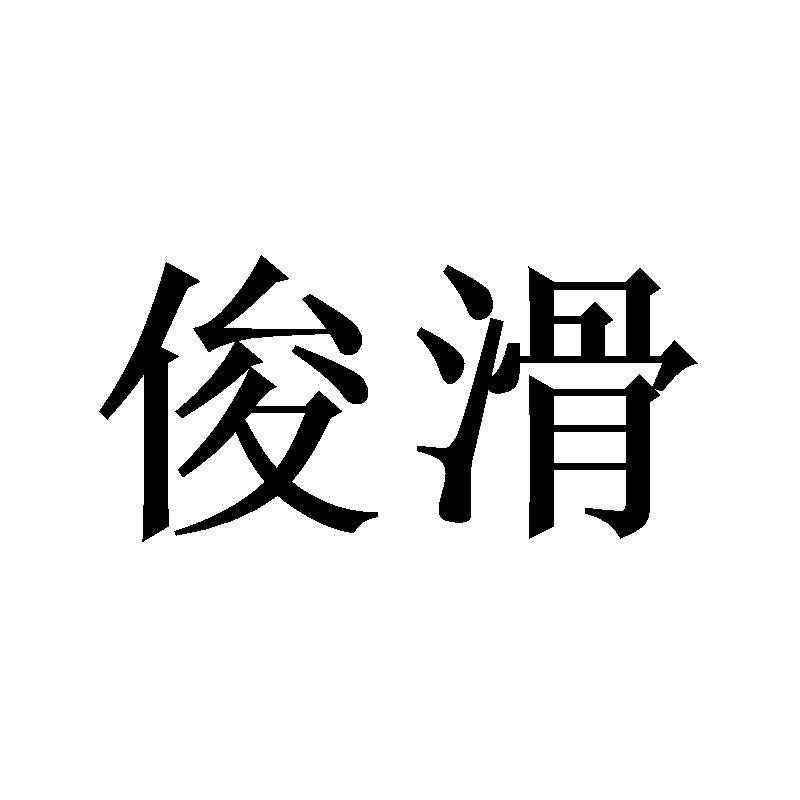 俊滑