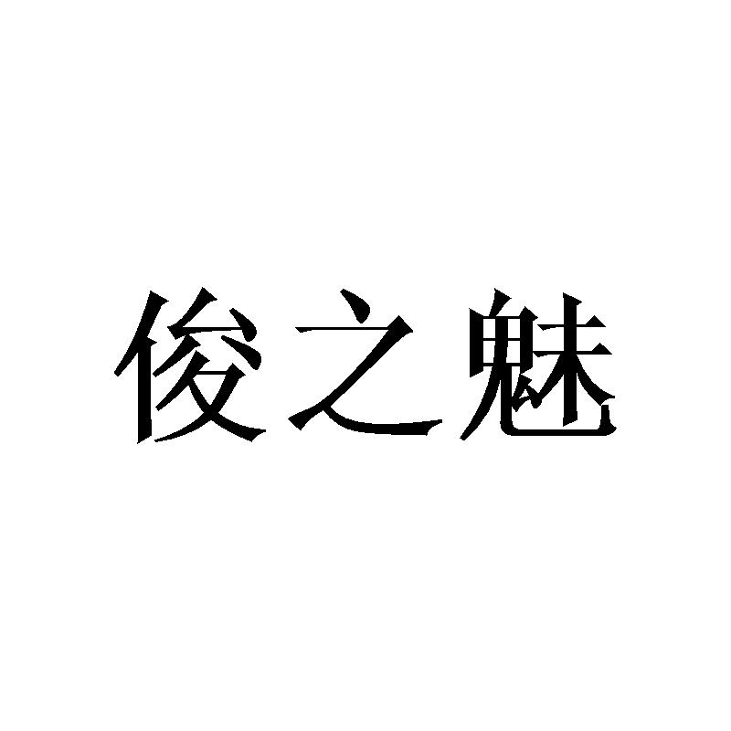 俊之魅