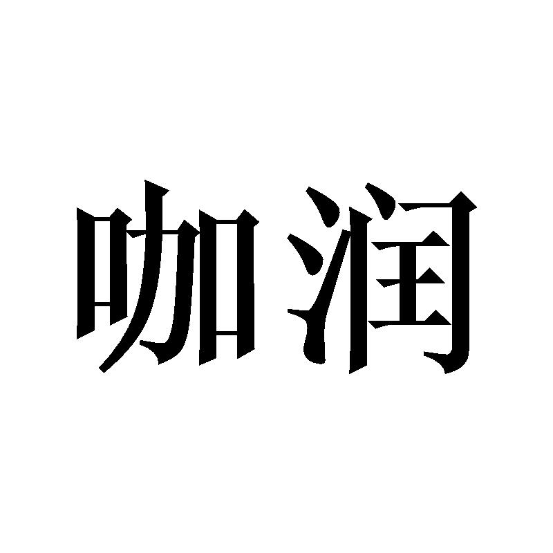 咖润