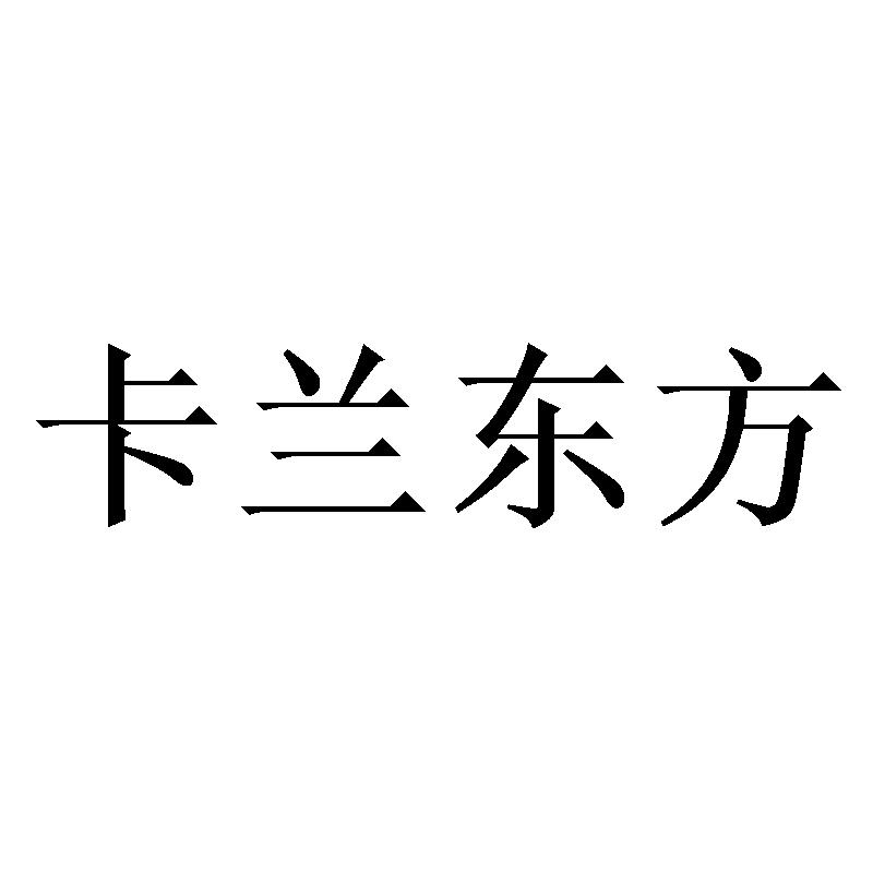 卡兰东方
