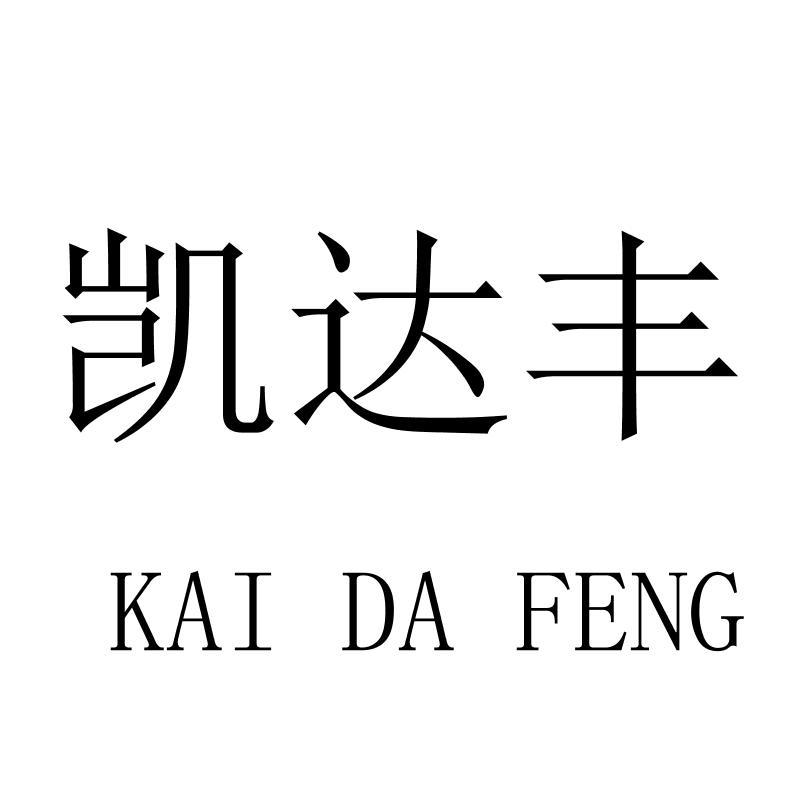 凯达丰