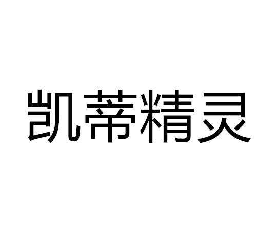 凯蒂精灵