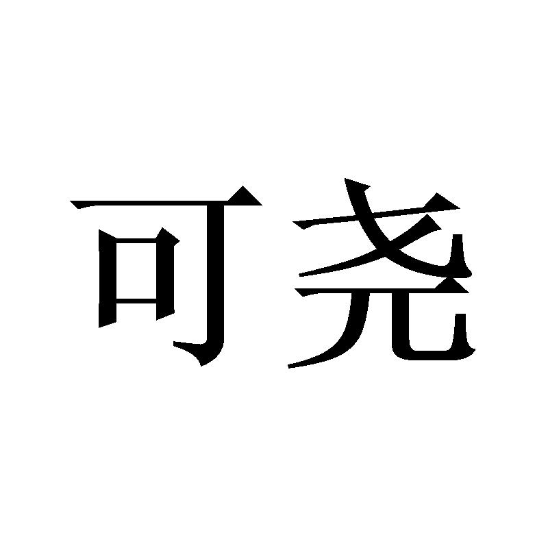 可尧