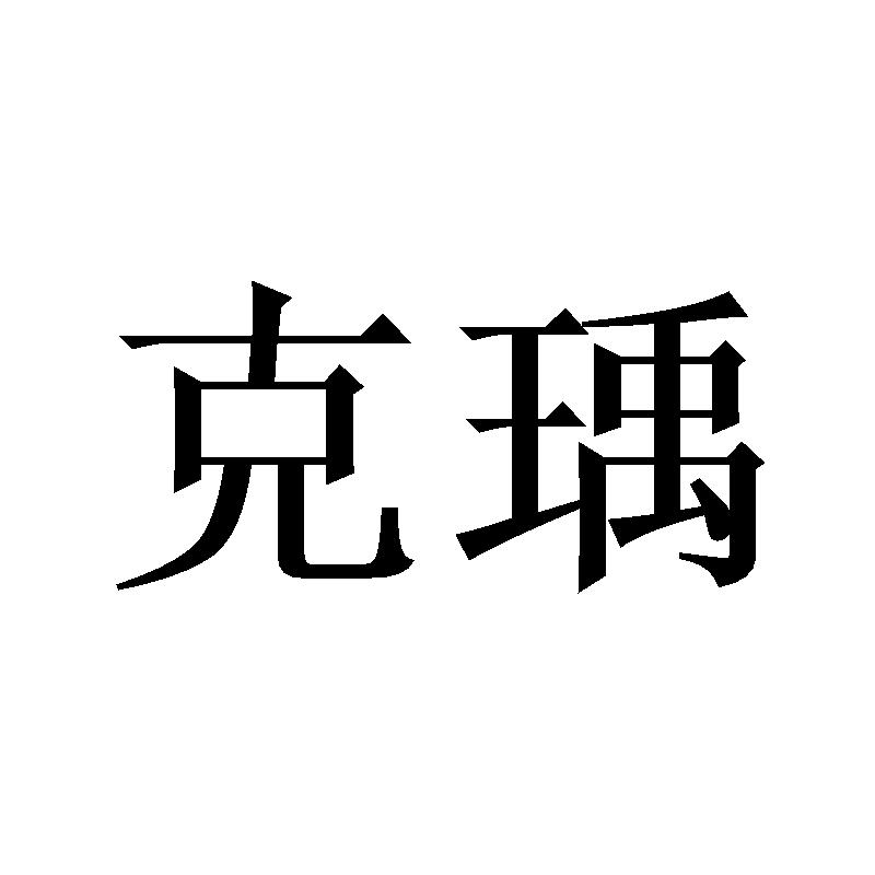克瑀