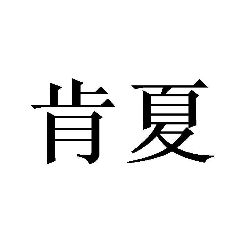 肯夏