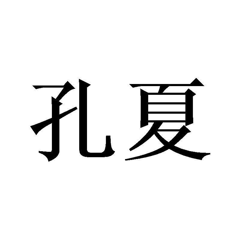 孔夏