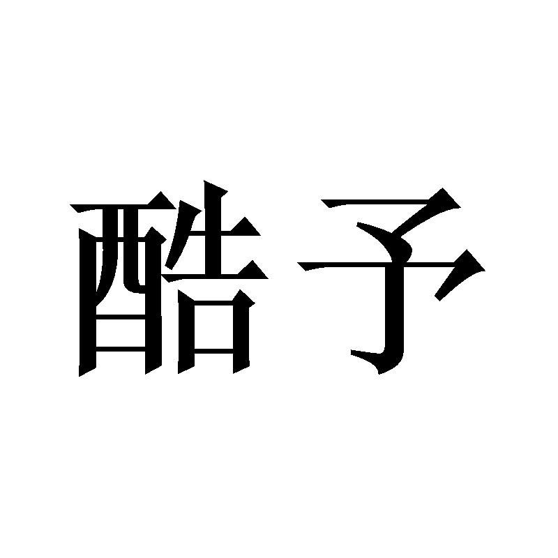 酷予