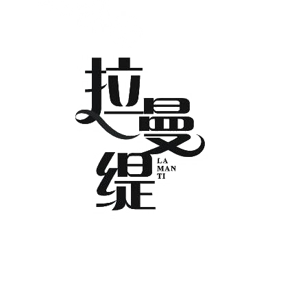 拉曼缇