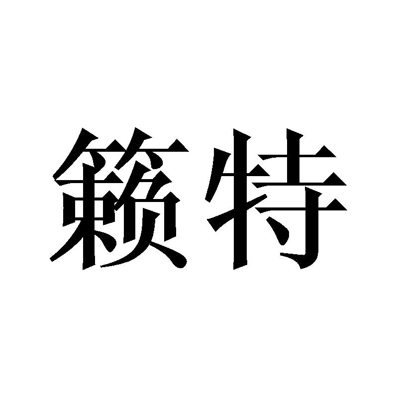 籁特