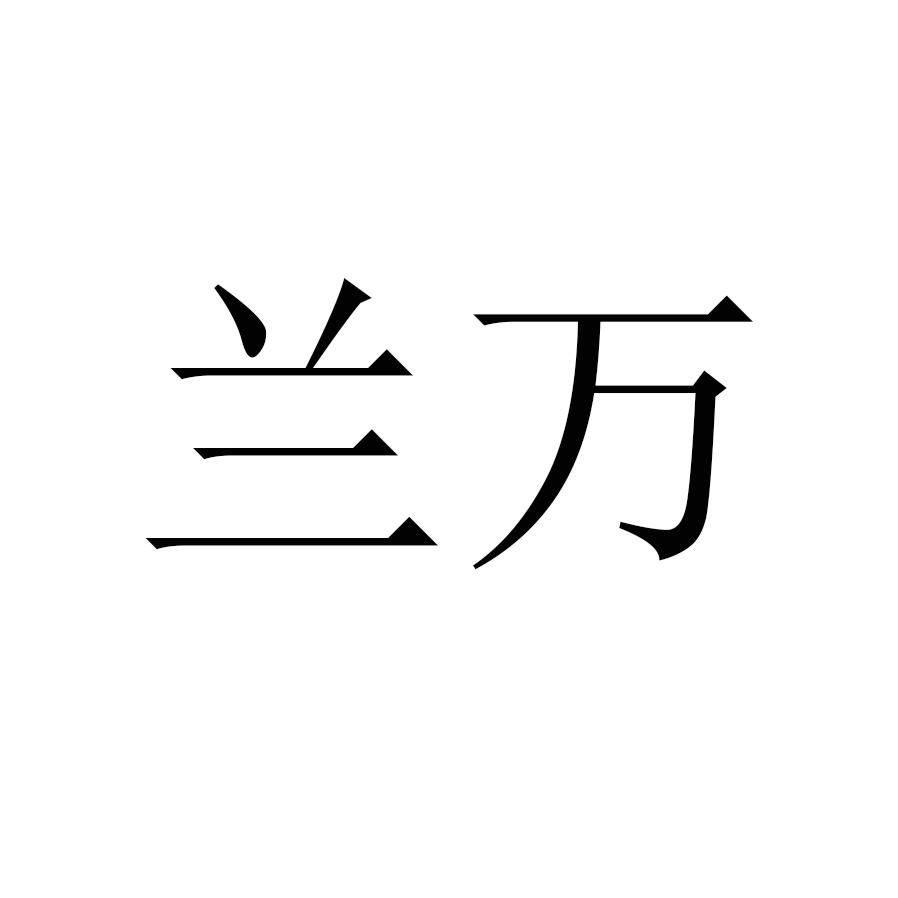 兰万