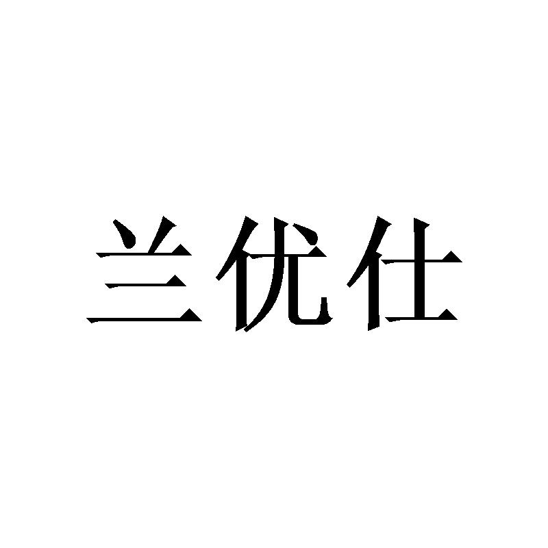 兰优仕