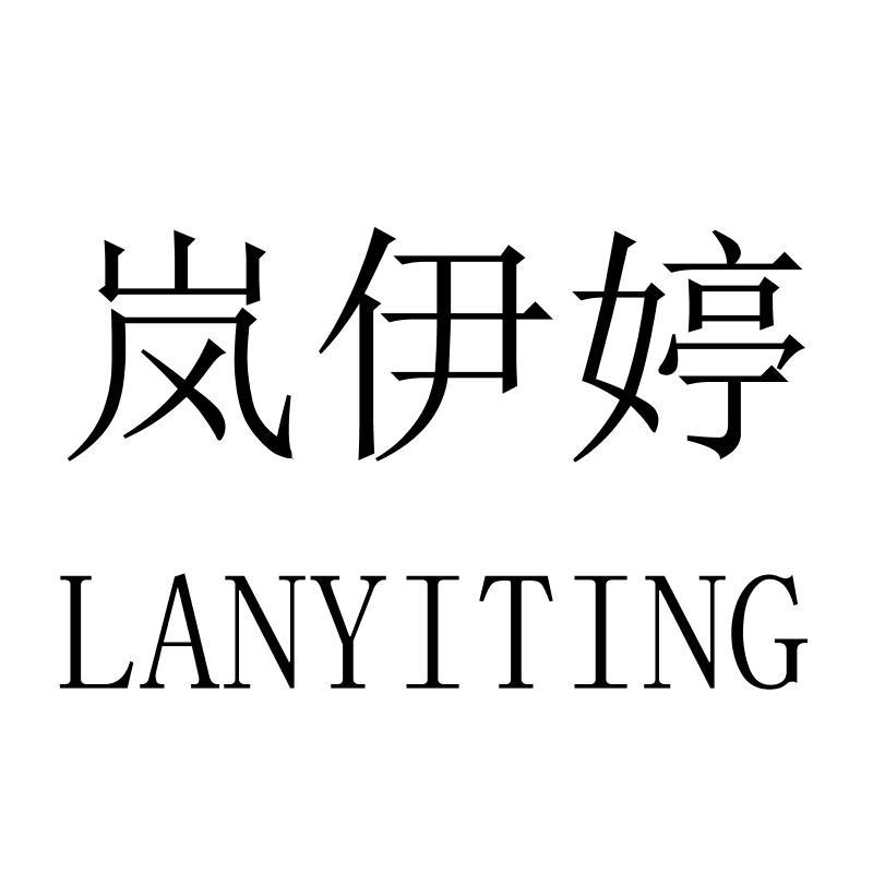 岚伊婷