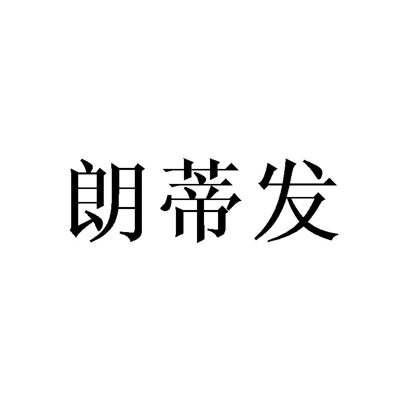 朗蒂发