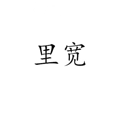 里宽