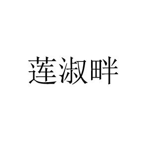 莲淑畔