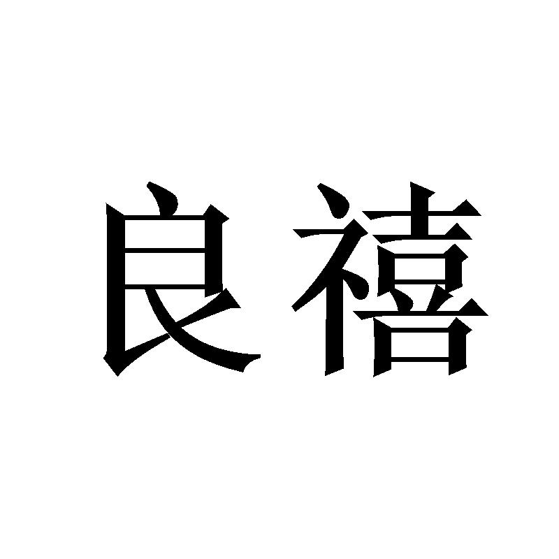 良禧