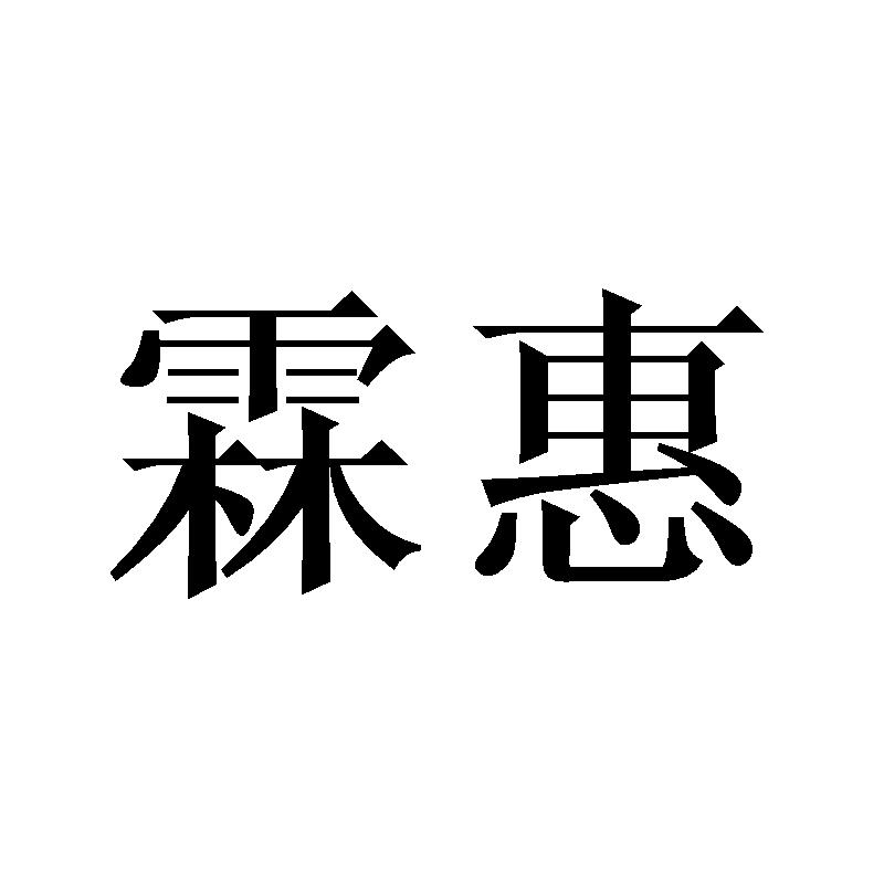 霖惠