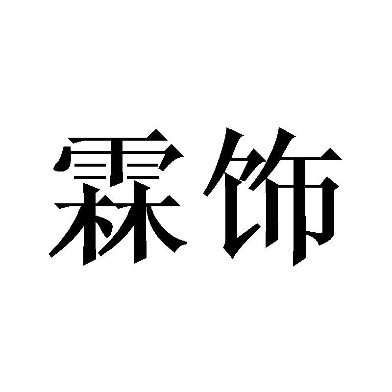 霖饰