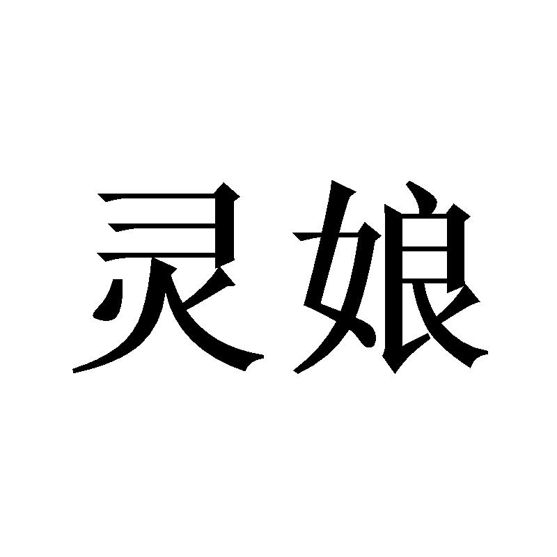 灵娘