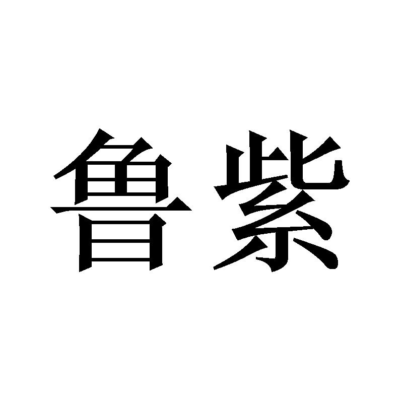 鲁紫