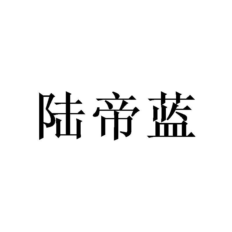 陆帝蓝