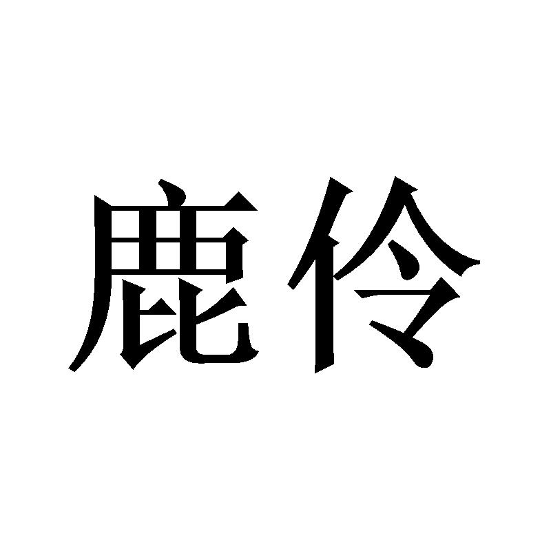 鹿伶