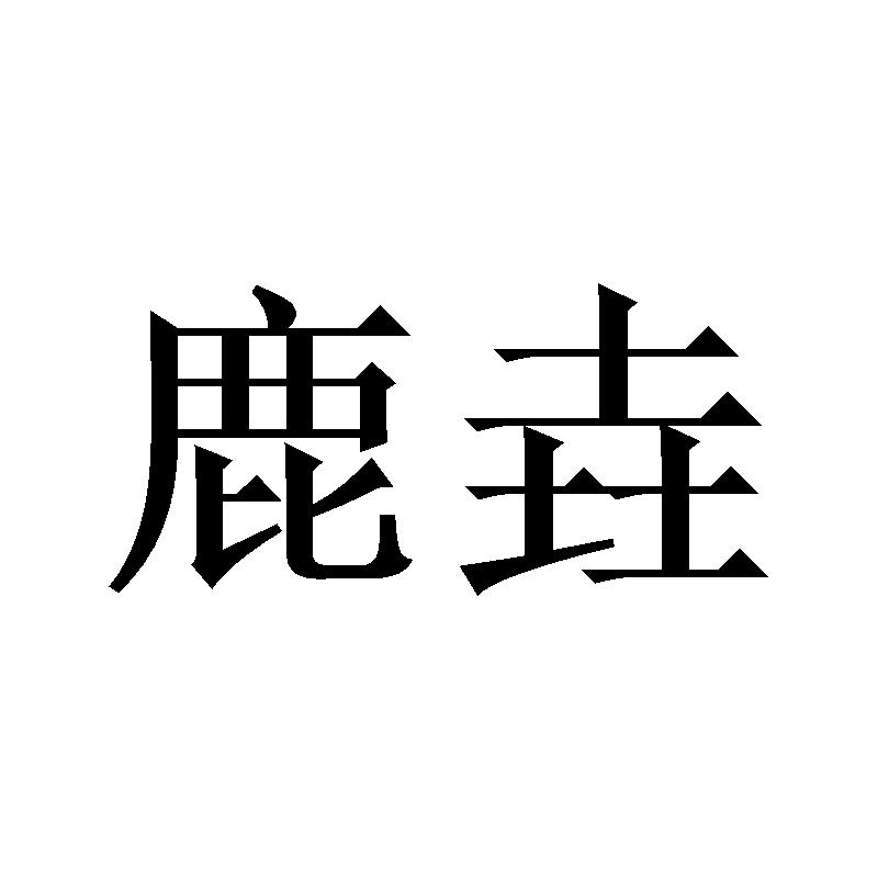 鹿垚