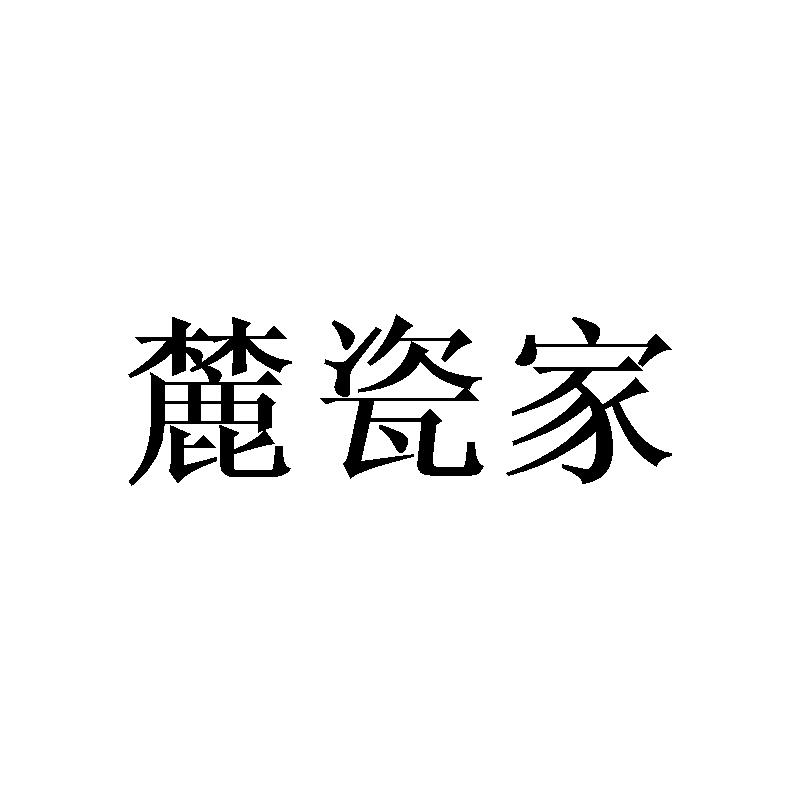 麓瓷家