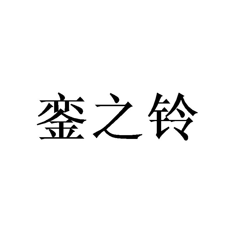 銮之铃