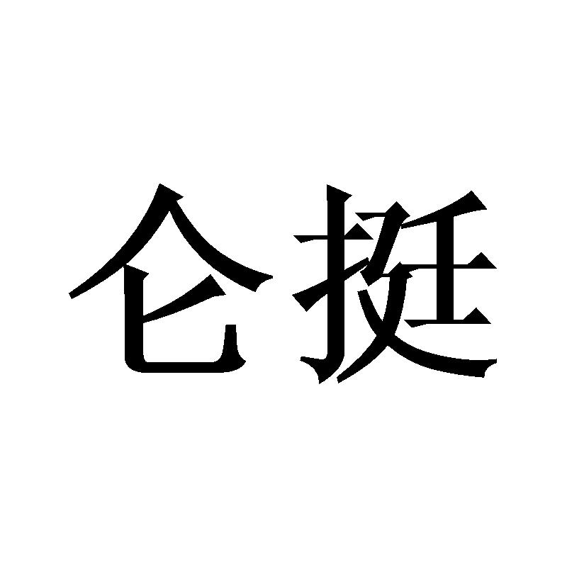 仑挺