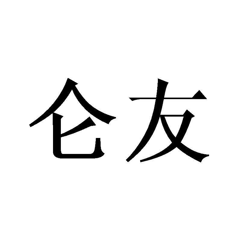 仑友