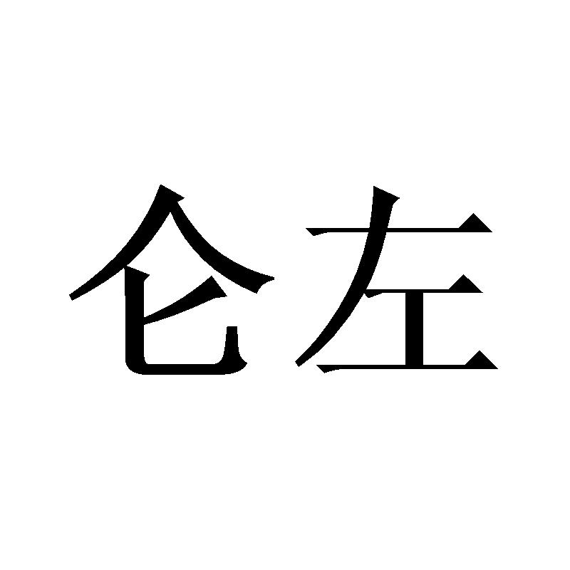 仑左