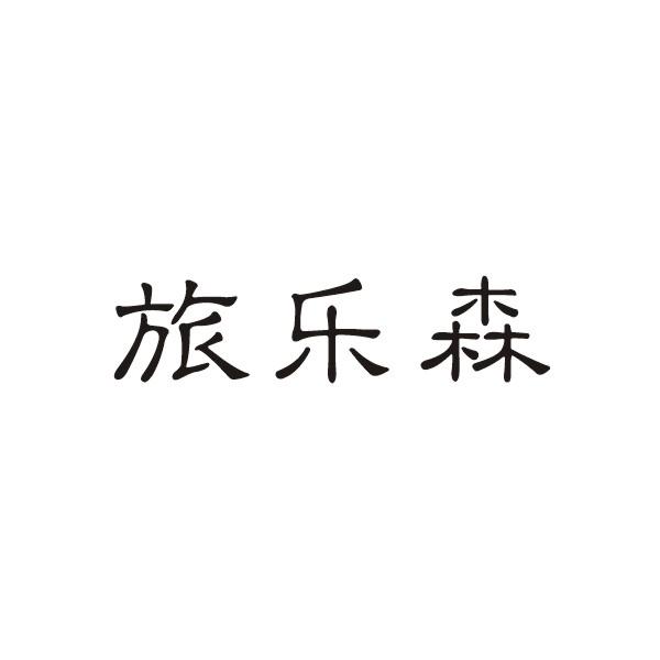 旅乐森