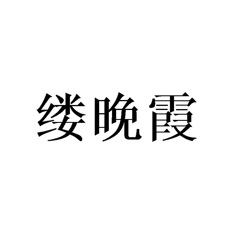 缕晚霞