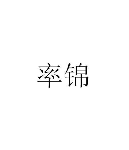 率锦