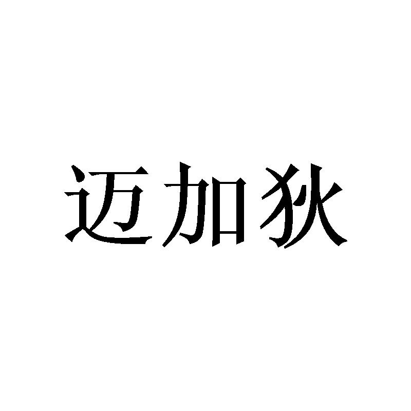 迈加狄