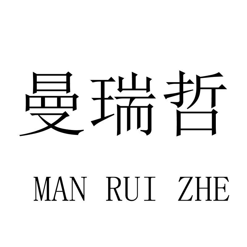 曼瑞哲