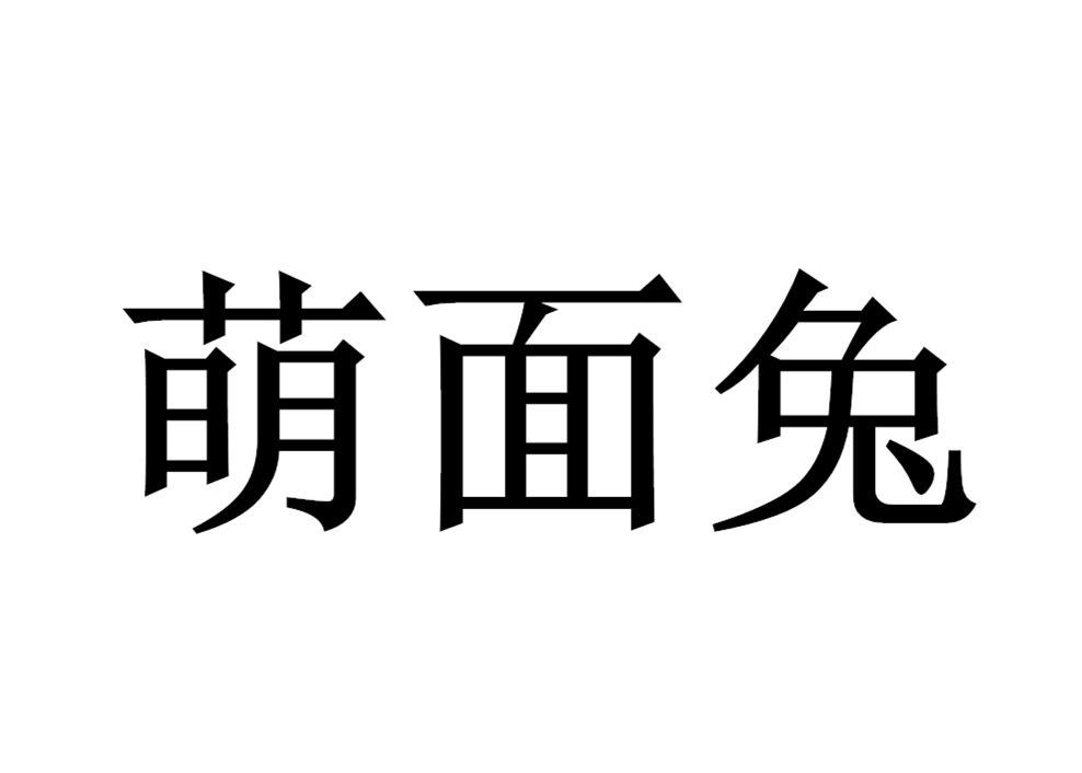 萌面兔