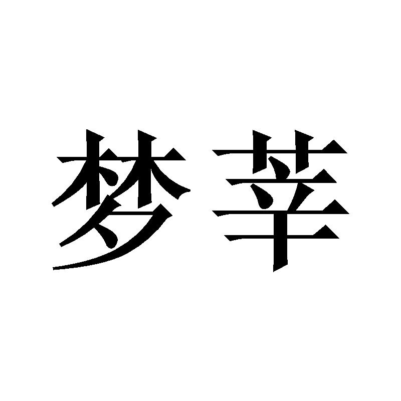 梦莘