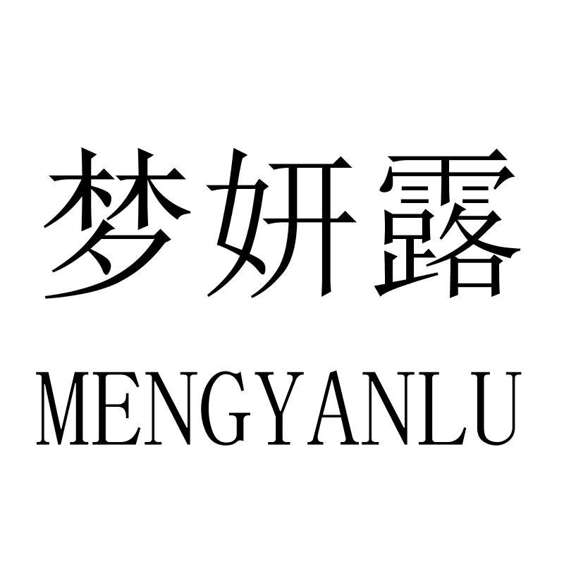 梦妍露