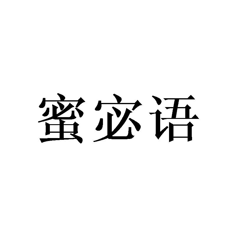 蜜宓语
